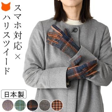 スマホ対応 手袋 レディース ハリスツイード 本革 防寒 抗菌 ブランド 日本製 タッチパネル 対応 クロダ 羊革 シープスキン ブラック 黒 ネイビー ピンク グリーン ブラックウォッチ 千鳥格子 ツイード プレゼント ギフト クリスマス 女性 妻 抗菌グローブ タッチパネル