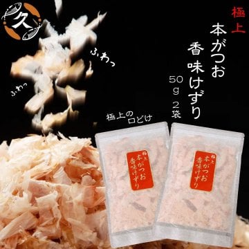 かつおぶし パック 本がつお  鹿児島産 極上 香味けずり 50g 2袋  かつおパック 本枯 指宿 鰹節 ダシ 国産 本枯れ鰹節 本枯れ節 削り節 本鰹節 枕崎 かつお 出汁 美味しい 鰹節パック 無添加 だし 冷奴 味噌汁 和食【送料無料】