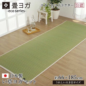 【 おうち時間 過ごし方 】日本製 ヨガマット 「 プレーン 」 ナチュラル 66×185cm 日本製 畳ヨガ い草 マット おしゃれ かわいい おすすめ 畳ヨガマット
