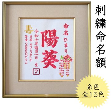 【かんざし刺繍】 刺繍 命名書 刺繍命名書 代筆 額付き 額 命名額 命名 紙 オーダーメイド 日本製 男の子 女の子 出産内祝い 色紙 高級感 壽 初孫  端午の節句 こどもの日 お七夜 命名式 命名紙  桃の節句 五月人形 お祝い 七五三 ひな祭り 雛祭り ギフト プレゼント