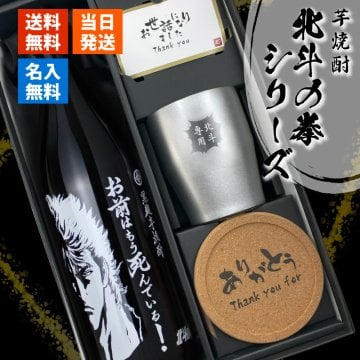 【北斗の拳シリーズ！焼酎＆ タンブラーセット 】名入れ 焼酎 魔界 ギフト プレゼント 25度 芋 芋焼酎 グラス タンブラー ボトル 焼酎グラス グラス ロックグラス 還暦祝い 北斗の拳 ケンシロウ ラオウ トキ サウザー レイ ジャギ ジュウザ 還暦 祝い 誕生日 定年 退職 卒業 父の日 女性 男性 女子