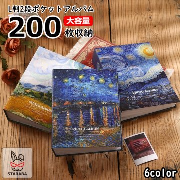 写真アルバム　L判　ゴッホ　フォトアルバム　ポケットアルバム　200枚収納　ゴッホ　アルバム・写真関連用品　収納写真サイズ　L判　写真 収納　大容量アルバム　送料無料　【L判写真用】