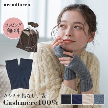 カシミヤ 100％ 指なし手袋 レディース 手袋 グローブ ハンドウォーマー カシミヤ100% カシミア 女性 婦人 スマホ手袋 暖かい てぶくろ プレゼント ラッピング無料 アルカディアルカ arcadiarca ギフト