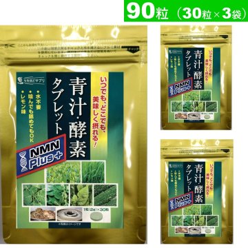 リニューアル品【青汁酵素タブレット NMNプラス】 90粒(30粒×3袋)セット タブレット 青汁 酵素 NS-A