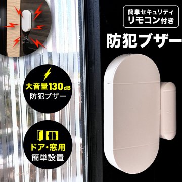 防犯ブザー オムニ リモコン付き 最大130dB 防犯アラーム ドア 窓 開閉センサー 工事不要 簡単設置 防犯モード 在宅モード SOS チャイム リモコン操作 玄関 ベランダ 一人暮らし 高齢者 ご両親 防犯対策 新生活 プレゼント ギフト