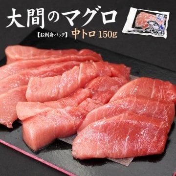 大間産本マグロ 中トロ150g カット済み 自然解凍OK 送料無料（ギフト お歳暮 お年賀 2025 プレゼント 内祝 大間のまぐろ 刺身 海鮮丼 手巻き寿司 御祝 誕生日 贈り物 高級）《dbf-om2》〈om1〉[[大間産本鮪中トロ]