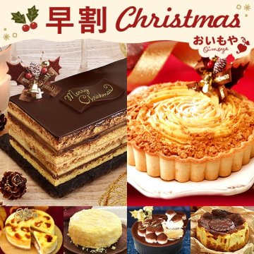 ＼早割！／ クリスマスケーキ クリスマスプレゼント 予約 2026 オペラ オペラケーキ チーズ チーズタルト キャラメルムース ティラミス フロマージュ バスクチーズケーキ 4号 5号 2人 3人 4人 スイーツ お菓子 洋菓子 可愛い かわいい おしゃれ おいもや