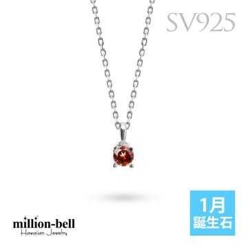 ガーネット ネックレス シルバー925 ネックレス 1月誕生石 一粒 ガーネット 銀 チェーン 長さ選べる 40cm 45cm 50cm ギフトラッピング可能 シンプル 華奢 上品 ミリオンベル 彼女 妻 女性 レディース 誕生日 プレゼント 夏 サマー 【品番：CG-SP-29051SV-1】