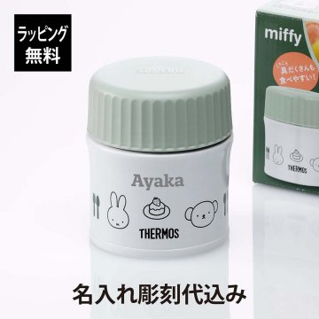 THERMOS サーモス 真空断熱 スープジャー ライトグリーン 300ml 名入れ彫刻代込み ミッフィー miffy かわいい 名前 名入れ 彫刻 刻印 名入れギフト プレゼント 誕生日 記念日 記念品 受賞 お祝い 入学祝 卒業祝 母の日 キャラクター ディックブルーナ