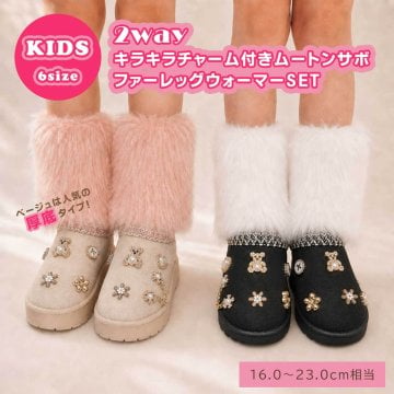 キッズ ムートンサボ ファーレッグウォーマー付き 2WAY キラキラチャーム ムートンシューズ サボサンダル 厚底 女の子 ギャル コギャル 子供 靴 ジュニア 秋冬 防寒 あったか 16cm 17cm 18cm 19cm 20cm 21cm 22cm 23cm プレゼント
