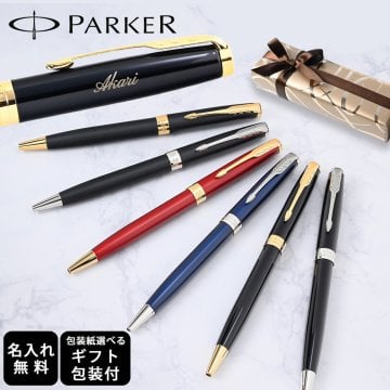 【名入れ無料】 【スペシャルラッピング付】 パーカー ボールペン ソネット 全6色 純正ボックス無料 包装紙23種類から選べる 純正箱 即日発送 ペン 筆記具 メンズ レディース 卒業 卒業記念品 入学 就職祝い 退職祝い 昇進祝い 定年 御礼 お祝い 誕生日 文房具 実用的 結婚式 父親 息子 娘 高級 名入れギフト 文房具 クリスマスプレゼント 文房具 ビジネス小物 ホワイトデー