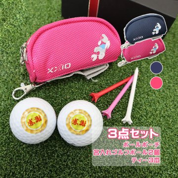＜即日対応可＞ ゴルフボールポーチ 【ゼクシオ ボールポーチ ＆ 名入れ ゴルフボール 2個入り ＆ カラフルティー 3本入り】 ゼクシオ XXIO オウンネーム 名前入り ゴルフ用品 ゴルフアイテム tee ボールケース プレゼント 誕生日 クリスマス 母の日 父の日 記念日 女性 即日発送可 NEW25
