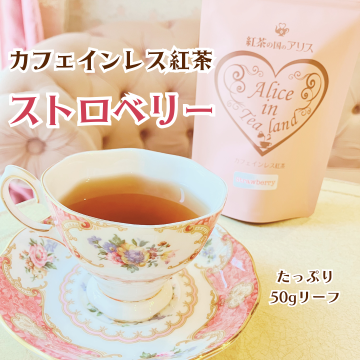 カフェインレス 紅茶 ストロベリー（50gリーフ／約25杯分）ミルクを入れたら「いちごミルクティー」に♪♪ノンカフェイン　妊婦さん授乳中でもおすすめ！ 【2000円以上でメール便送料無料】