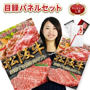 目録 ギフト券 景品パネル A2 A3 選べるサイズ 松坂牛 松阪牛 ゴルフ コンペ ゴルフコンペ 景品 パネル セット グルメギフト パネル付 お肉 目録パネル 宴会 協賛品 記念品 黒毛和牛 賞品 幹事 ブランド牛 イベント 打ち上げ 抽選会 ブランド牛肉