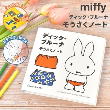 ぬりえ キャラクター ミッフィー miffy 塗り絵 シール遊び なぞり書き お絵描き シール 本 知育 おもちゃ 知育玩具 子供 3歳 4歳 5歳 6歳 女の子 男の子 学習 幼児 幼稚園 保育園 小学生 キッズ ギフト 誕生日 プレゼント 雑貨 グッズ ディック・ブルーナ そうさくノート