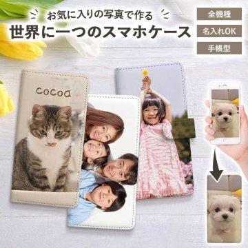スマホケース 手帳型 全機種対応【オーダーメイド】スマホカバー スマホ ケース カバー オリジナル 名前 写真 iPhone12/SE 第2世代/11/XS/XR/XSMax/X/8/7/SE/6s/6 Xperia Galaxy AQUOS ギフト プレゼント 名入れ無料 メール便送料無料 受注生産【印刷】