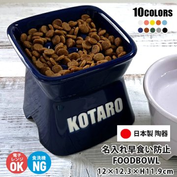 送料無料 名入れ 食べやすい 早食い防止  凹みロゴ アルファベットnameが入る 高台傾斜カラー フードボウル 全10色 pet168 | 高さがある 早食い防止フードボウル 犬 猫 ペット 食器 陶器 日本製 おしゃれ 餌入れ 餌皿 水飲み 給水器 皿 犬用 猫用 食器 超小型犬 小型犬