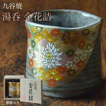 九谷焼 湯呑 金花詰 専用桐箱付き 1個 ( 即日発送 木箱名入れ有料 敬老の日 プレゼント 実用的 湯のみ ゆのみ 湯飲み 湯呑み 陶器 九谷焼 結婚 出産 内祝い 引き出物 金婚式 誕生日プレゼント 還暦祝い 古希 喜寿 米寿 退職 定年 プレゼント お祝い お返し お礼 令和 ) 