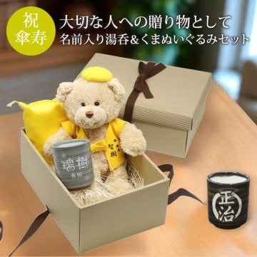 米寿 お祝い プレゼント ぬいぐるみ ちゃんちゃんこ くま 刺繍 刺しゅう 名入れ 湯呑み コップ 実用的 記念日 黄 88歳 記念 長寿 無料ギフトラッピング＆メッセージカード付 ギフトボックス 祖父 祖母