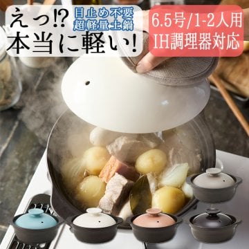 IH対応 超軽量土鍋 Sサイズ 6.5号 23cm 1～2人用 TAMAKI｜軽い 目止め不要 サーマテック｜おしゃれ かわいい シンプル｜北欧・韓国・台湾風 火鍋 陶器 お鍋 クレイポット おうち時間｜クリスマスプレゼント 冬ギフト