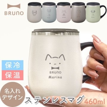【ラッピング無料】 名入れ マグカップ BRUNO 蓋付きステンレスマグ 460ml