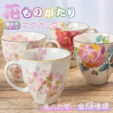 【名入れ プレゼント】 美濃焼 マグカップ ギフト 花ものがたり ＆藍 おしゃれ 結婚祝い 母 お母さん 義母 祖母 誕生日 誕生花 12種類 花絵柄
