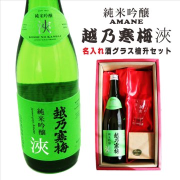 名入れ 日本酒 ギフト【 越乃寒梅 浹 あまね 純米吟醸 720ml 名入れ 酒グラス & ひのき升 セット】 還暦 誕生日 プレゼント 退職祝い 父の日 母の日 敬老の日 結婚 喜寿 古希 傘寿 白寿 米寿 記念日 お中元 お歳暮 結婚祝い 結婚記念日 金婚式 銀婚式 感謝 新潟県 男性 女性 クリスマス バレンタインデー ありがとう おめでとう 送料無料