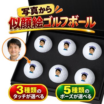 似顔絵 ゴルフボール 6球セット カラー 名入れ 写真から作る オーダーメイド 選べる3種類の似顔絵タッチ 選べる5種類のゴルフポーズ キャロウェイ WARBIRD ゴルフ プレゼント 男性 誕生日 還暦祝い 退職祝い 父の日 上司 ギフト