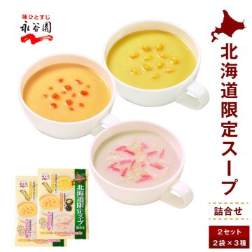 永谷園 北海道限定 スープ詰合せ 2パック スープ フリーズドライ コーン ポタージュ うに ほたて レトルト 母の日 ギフト プレゼント 人気 お取り寄せ 北海道