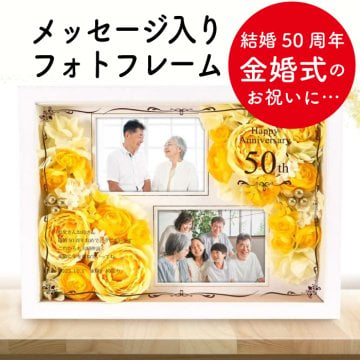 金婚式 結婚50周年 両親 祖父母 プレゼント 記念品 敬老の日 名入れ フォトフレーム / 金婚式・結婚記念日50周年の贈り物！名入れフォトフレームフラワー
