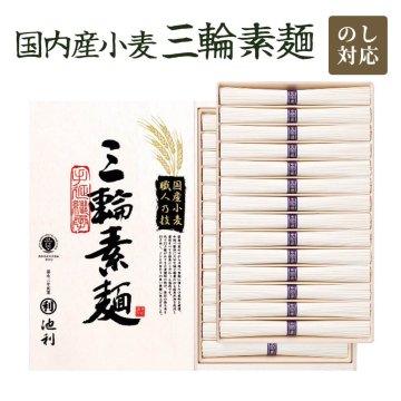 グルメ ギフト 「池利 国内産小麦使用 三輪素麺」 手延べ素麺 国産小麦 三輪そうめん 木箱入り 乾麺 詰合せ 常温保存 食べ物 ラッピング のし対応 電報 祝電 お祝い プレゼント 贈り物 贈答用 お中元 夏ギフト お歳暮 冬ギフト 内祝い お返し お礼 挨拶 粗品 香典返し 結婚式 結婚祝い 出産祝い 内祝い 誕生日 還暦 長寿祝い 記念日 母の日 父の日 敬老の日 2026