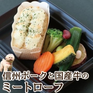 犬 手作り食【信州ポークと国産牛のミートローフ】犬用 ごはん 犬 手作り ごはん ご飯 ドッグデリファクトリー ドッグフード ペットフード ドックフード ギフト 誕生日 記念日 愛犬用 犬用品