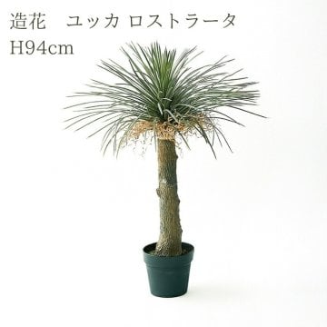 観葉植物 造花 ユッカ ロストラータ BROWN 全高約94cm 中型 フェイクグリーン 本物そっくり おしゃれ インテリア 人工観葉植物 アーティフィシャルグリーン オフィス 店舗 ホテル 開店祝い 室内 ブルー フェイク