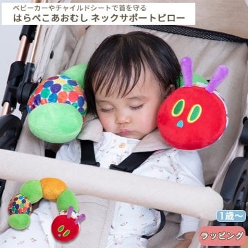 はらぺこあおむし ネックピロー | ネックサポート ベビーピロー 枕 まくら U字型 首枕 クッション ぬいぐるみ 車 チャイルドシート 首 サポートピロー ドライブ ベビーグッズ