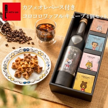 【送料無料】カフェオレベース付きコロコロワッフルキューブ４個セット 父の日 お中元 お菓子 洋菓子 可愛い おしゃれ 手土産 ギフト 内祝 ワッフルケーキ スイーツ プレゼント お礼 お返し 誕生日プレゼント 誕生日 お祝