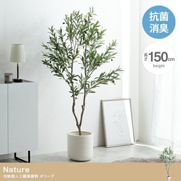 照明 ライト ナチュレ 観葉植物 オリーブ フェイクグリーン 人工 室内 リビング オフィス 一人暮らし 緑 光触媒 空気清浄 消臭 抗菌 防汚 ホルムアルデヒド分解 高さ150cm 造花 おしゃれ 植木 鉢植え 観賞用 グリーン