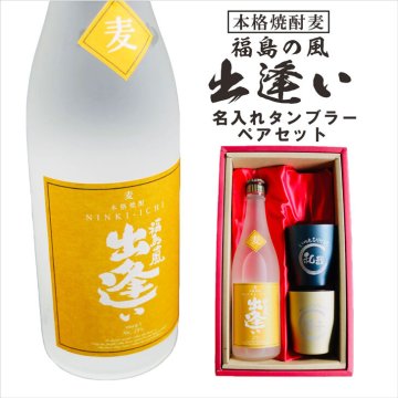 名入れ 焼酎 ギフト【 本格焼酎 福島の風 出逢い 720ml 名入れ タンブラー ペアセット 】 還暦祝い 喜寿 古希 米寿 傘寿 白寿 退職祝い 感謝 麦焼酎 お酒 ギフト 誕生日 プレゼント 父の日 母の日 お中元 お歳暮 敬老の日 クリスマス プレゼント 昇進祝い 成人祝い 贈り物 結婚祝い ラッピング ありがとう おめでとう 福島県