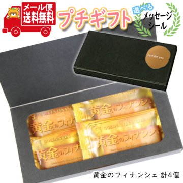 プチギフト お菓子 送料無料 【選べるメッセージシール】黄金のフィナンシェ プチギフトセット【4コ】 メール便 ミニギフト(omtmb9383t)【プチギフト 退職 個包装 お菓子 感謝 ばらまき 大量 お礼 お配り 転勤 異動 プレゼント 引っ越し 挨拶 内祝 出産 職場 お菓子 ギフト】