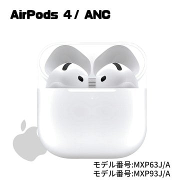 Apple AirPods 4 ANCモデル (MXP93J/A) ワイヤレスイヤホン アクティブノイズキャンセリング Bluetooth アップル エアーポッズ 第4世代 【国内正規品】