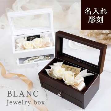名入れ【 BLANC Jewelry Box 】上品で高級感のある仕上がり　収納付きフラワーボックス　メッセージ　リュクス　日本製 オリジナル　ジュエリーボックス プリザーブドフラワー フラワーギフト 花ギフト お祝い ドライフラワー 女性 プレゼント 誕生日 