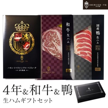 ( 珍味 牛鴨豚の食べ比べ) イベリコ豚 黒毛和牛 国産鴨 生ハム 3種 詰め合わせ 化粧箱入り 送料無料 内祝い 誕生日 内祝 ギフト イベリコ屋