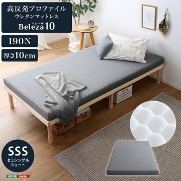 マットレス セミシングルショート 高反発 プロファイル 極厚 厚さ10cm 【Beleza10-ベレーザ・テン-】 高反発マットレス 硬め 体圧分散 敷布団 敷き布団 ノンホルムアルデヒド 高反発 通気性 ベッドマットレス マットレスストッパー 軽量 コンパクト 新生活