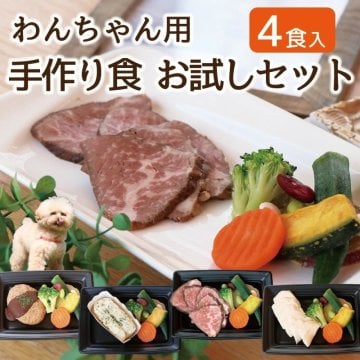 犬 手作り食 お試しセット【4食入り】ドッグデリファクトリー 無添加 国産 犬用手作り食 わんちゃん ごちそうセット ドッグフード ペットフード ドックフード ギフト 誕生日 記念日 愛犬用 犬用品【送料無料】
