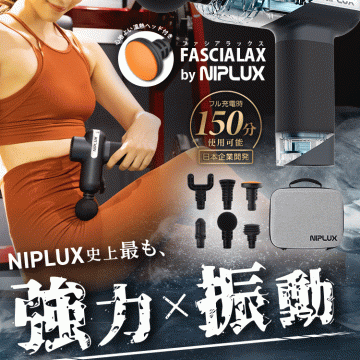 【NIPLUX公式】正規品 FASCIALAXマッサージガン マッサージ器 NIPLUX FASCIALAX マッサージ 筋膜リリースガン マッサージ機 フットマッサージャー 筋トレ 肩 腰 プレゼント ギフト