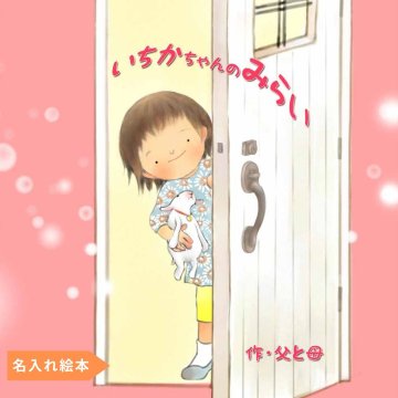 名入れ絵本 『きみの未来』4~10歳 女の子用 未来を思い描く子供へ贈る特別なギフト 憧れのお仕事が多く登場します。主人公の名前・タイトル自由！メッセージ＆写真も入るオリジナル絵本。将来の道は広く、どんな夢でも叶う！小学生・幼稚園・保育園の子供（4歳 5歳 6歳 7歳 8歳 9歳 10歳）へ。誕生日・クリスマス・二分の一成人式・入学・卒園祝いに最適！孫・子供へのプレゼント・入学祝・卒園記念に。