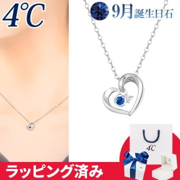 リボン済&紙袋 4℃ ネックレス 9月誕生日石 ブルー サファイア ダイヤモンド ハート 4°c 4度 4c 4ドシー レディース プレゼント ジュエリー アクセサリー