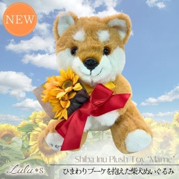 プルプル可愛い柴犬マメのぬいぐるみ付き ひまわりフラワーアレンジ ギフト 誕生日 プレゼント 雑貨 夏インテリア 動物モチーフ フラワーギフト 癒し 玄関飾り ヒマワリ 向日葵 ぬいぐるみ アーティフィシャルフラワー 花 仏花 お供え 可愛い フラワー 贈り物