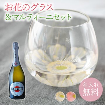 名入れ ガーベラグラス グラス＆世界No.1マルティーニ ブリュット 750mlセット オンライン飲み会 パーティ 誕生日 名前入り 贈り物 ギフト ラッピング 無料メッセージカード ギフト 父の日 2026 プレゼント