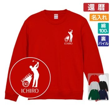 還暦祝い 名入れ無料トレーナー 男性 女性 共通【ゴルフシルエット】プレゼント スウェット 還暦 お祝い 60歳の誕生日 