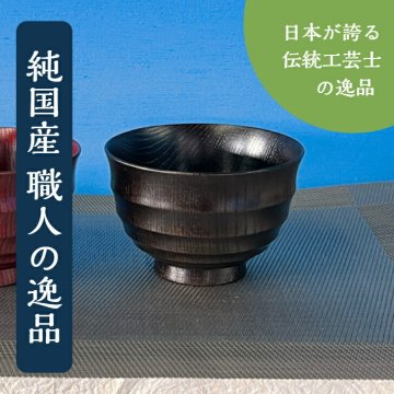 【黒色のさぶろく波紋筋汁椀】【木製漆器】【職人の逸品物】shozushikko お椀 国産 送料無料